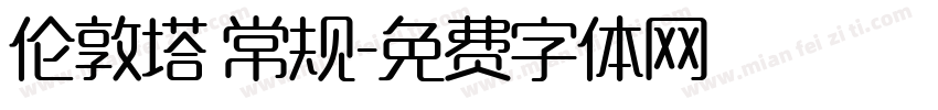伦敦塔 常规字体转换